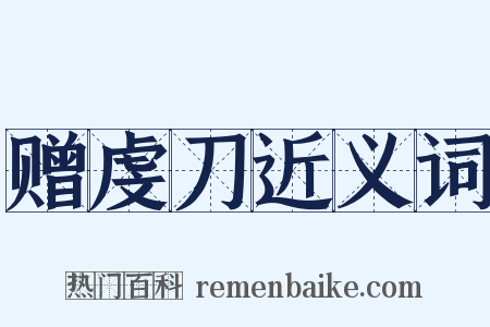 赠虔刀近义词是什么意思的图片